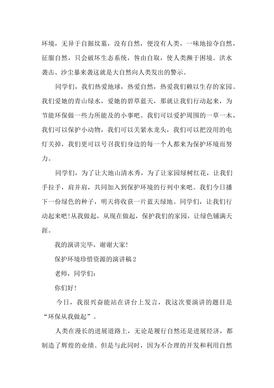 保护环境珍惜资源的演讲稿范本5篇_第2页