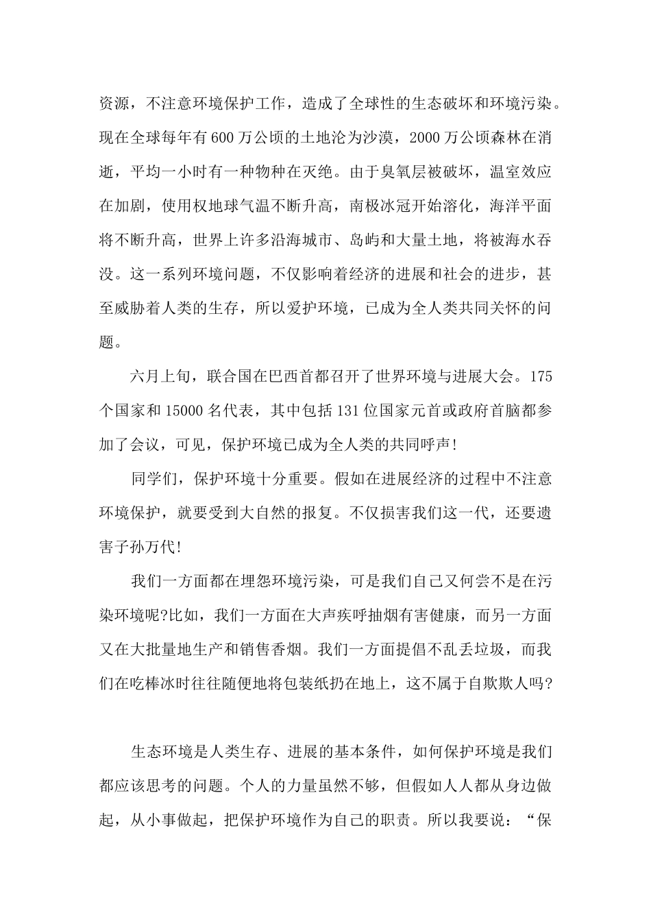保护环境珍惜资源的演讲稿范本5篇_第3页
