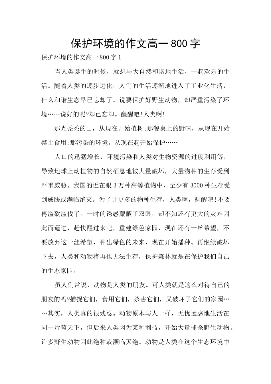 保护环境的作文高一800字_第1页