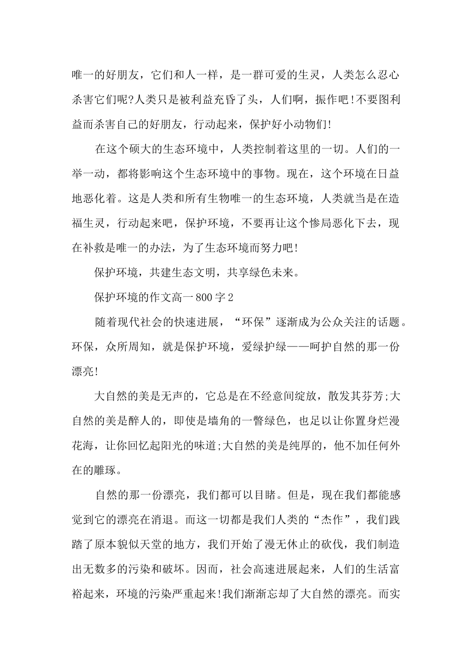 保护环境的作文高一800字_第2页