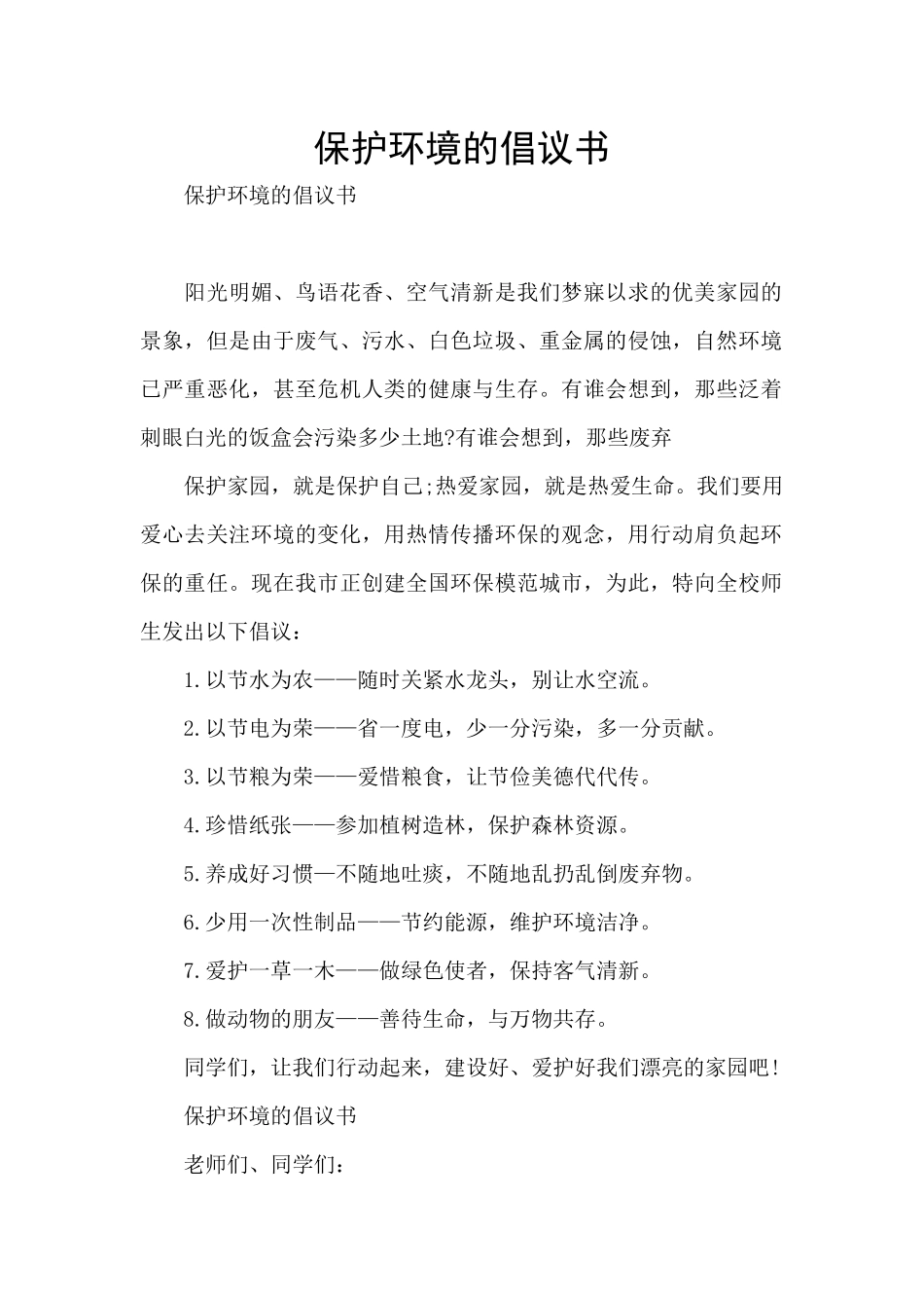 保护环境的倡议书_第1页