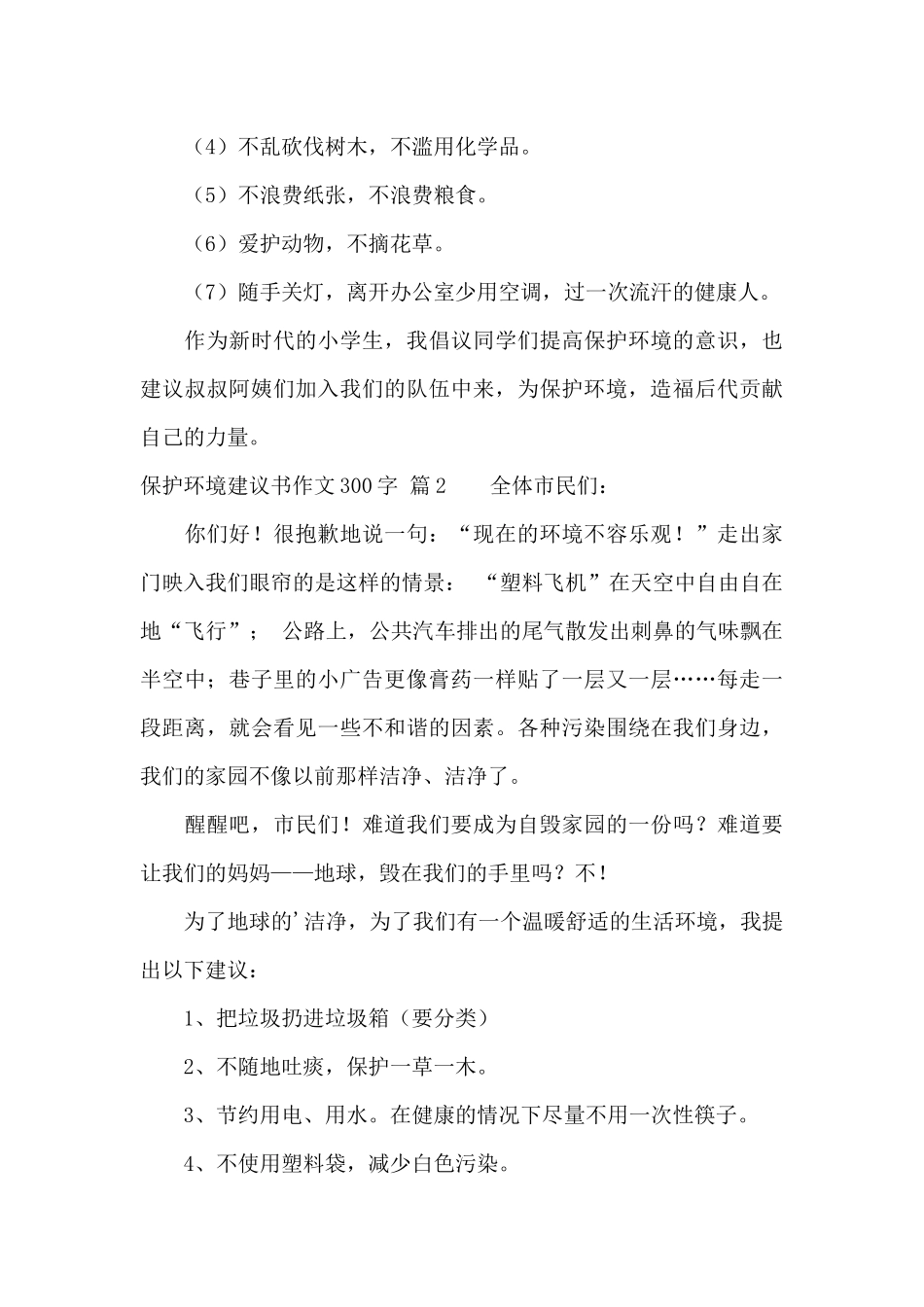 保护环境建议书作文300字4篇_第2页