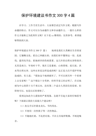 保护环境建议书作文300字4篇