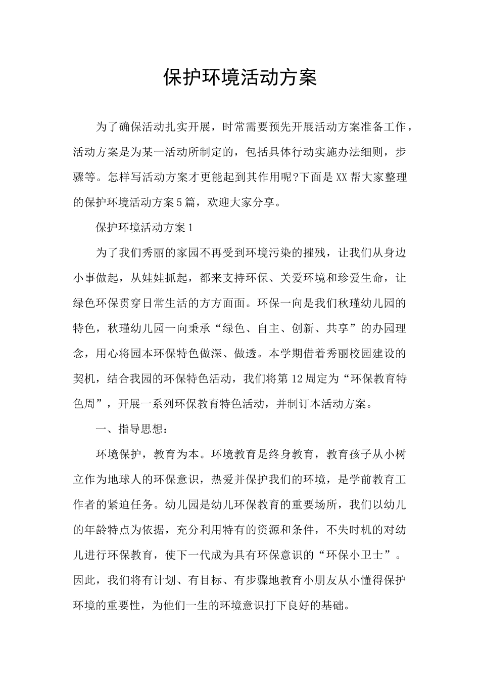 保护环境活动方案_第1页