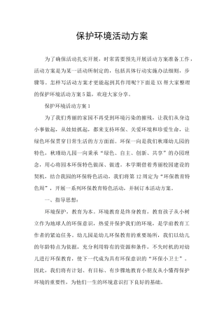 保护环境活动方案
