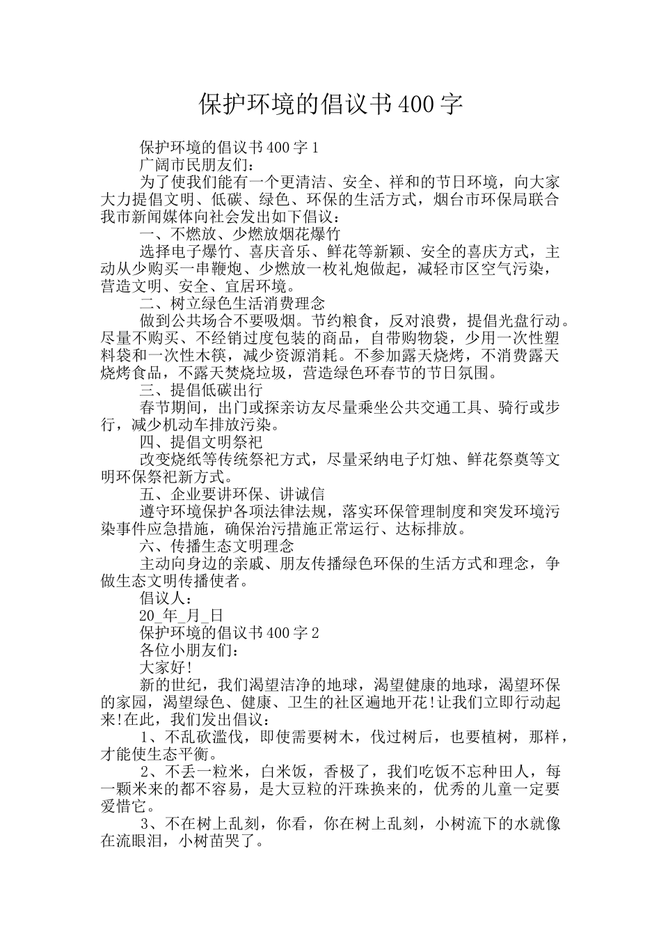 保护环境的倡议书400字_第1页