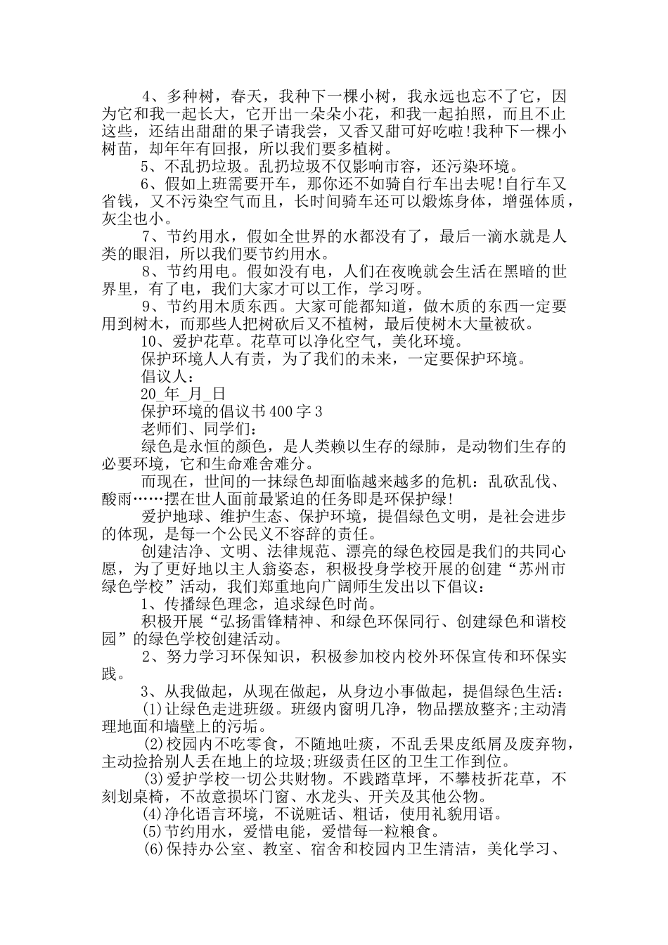 保护环境的倡议书400字_第2页