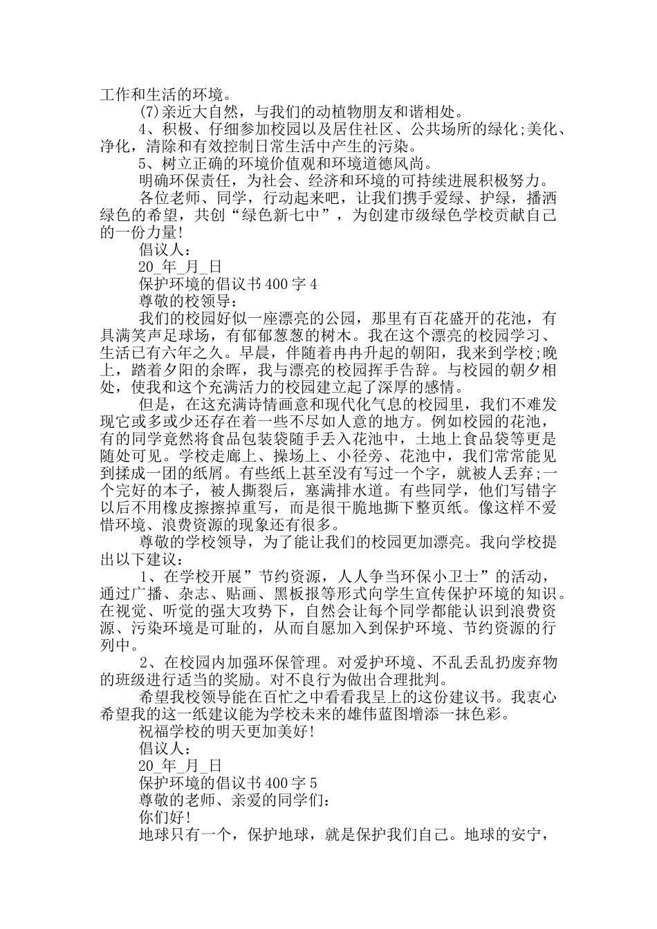 保护环境的倡议书400字_第3页