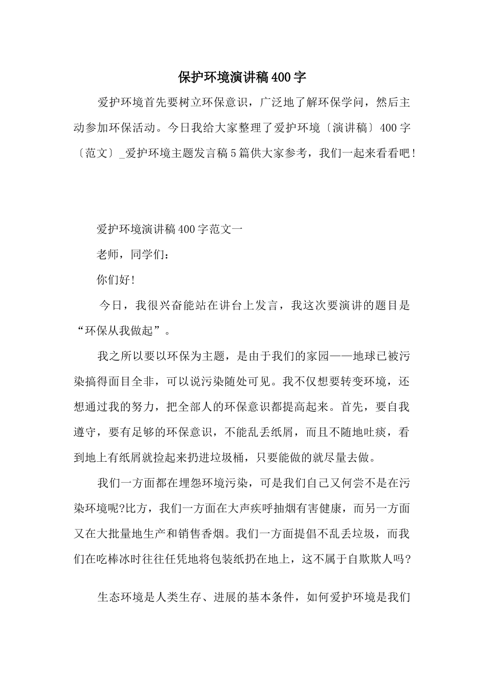 保护环境演讲稿400字_第1页