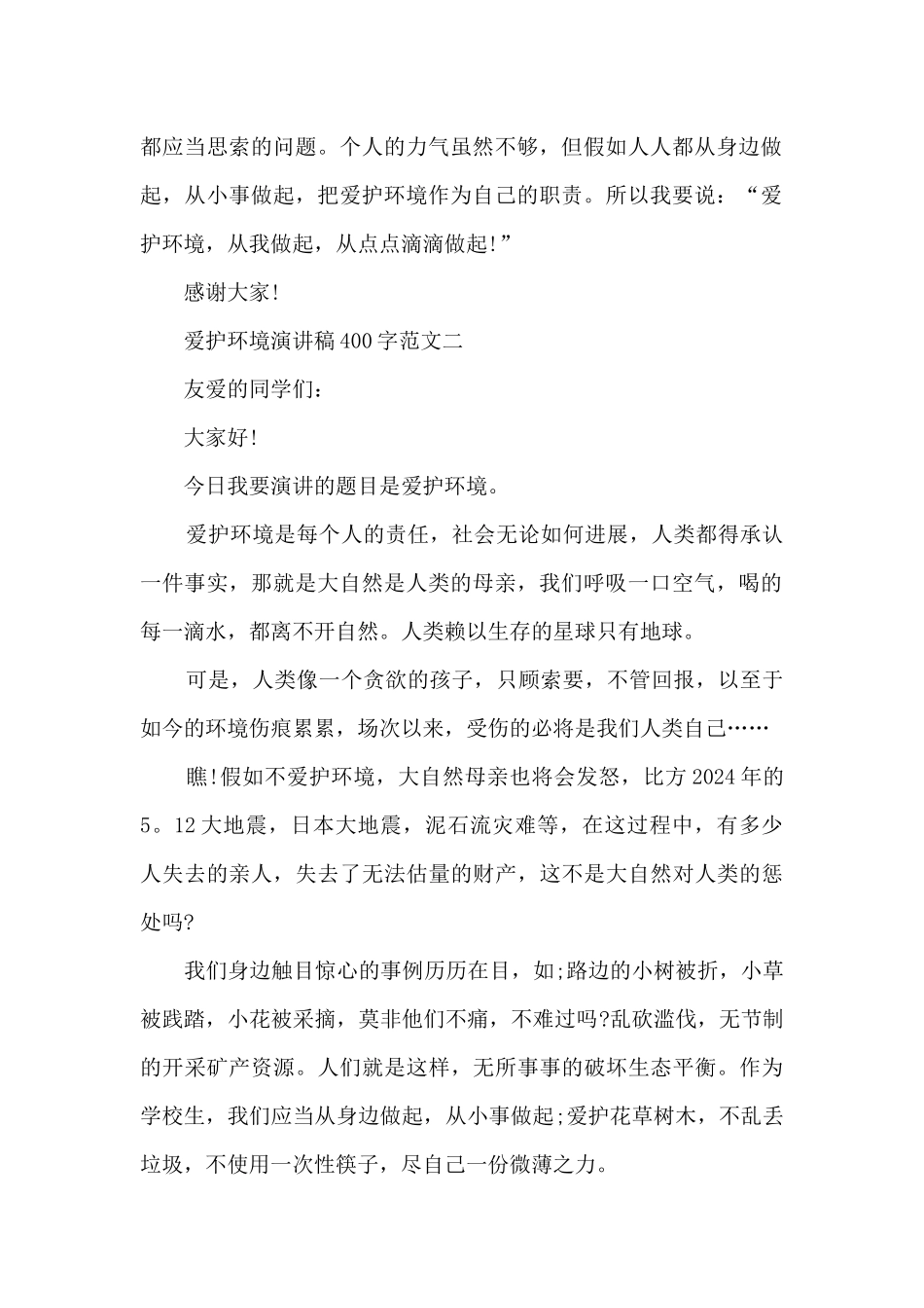 保护环境演讲稿400字_第2页
