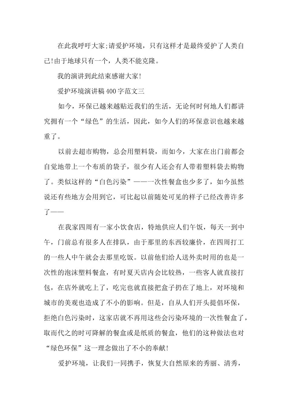保护环境演讲稿400字_第3页