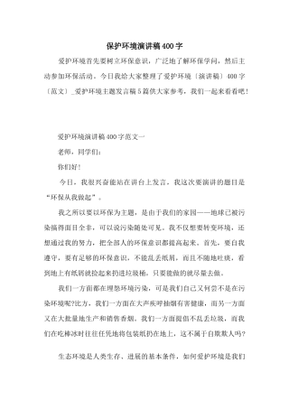 保护环境演讲稿400字