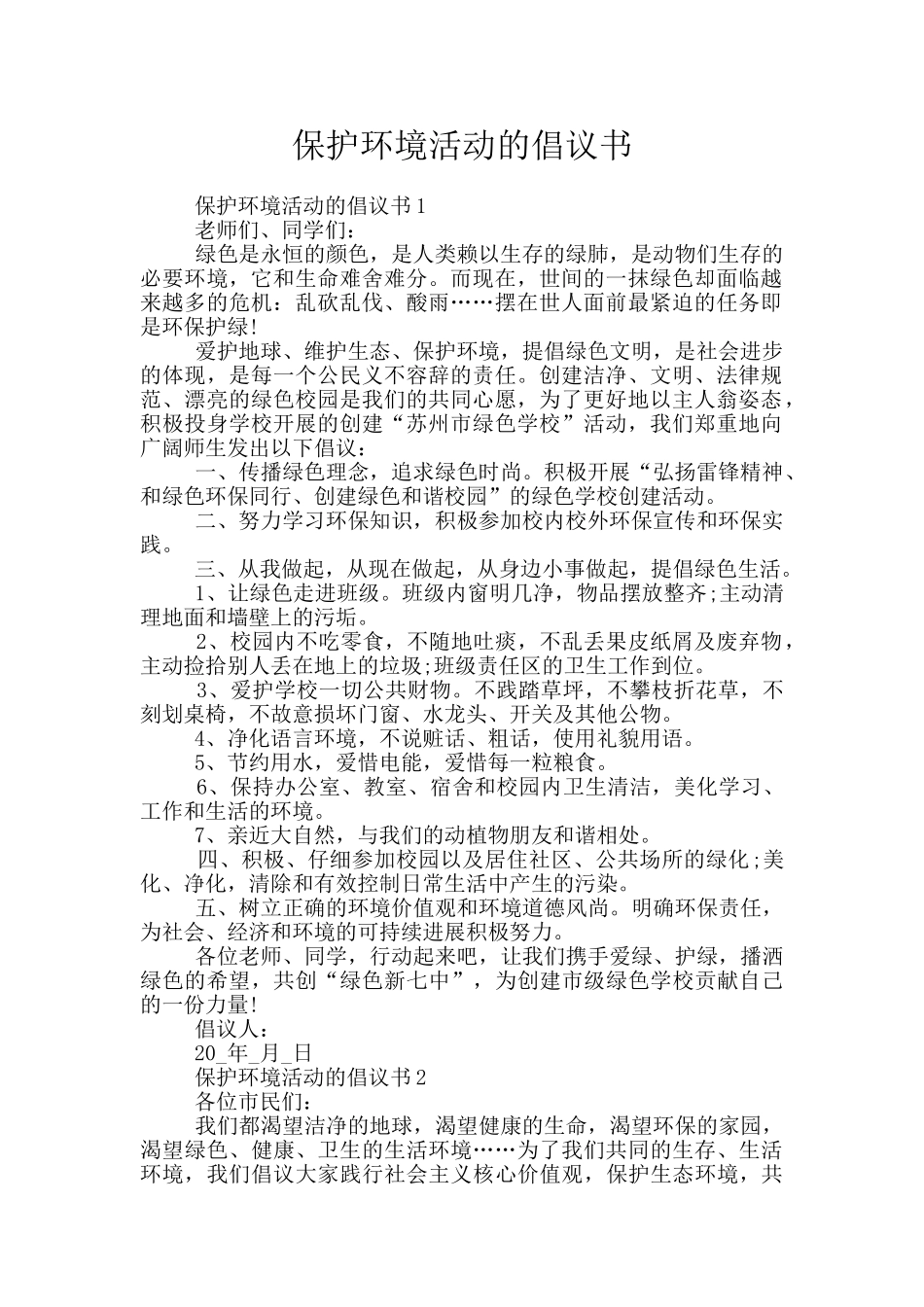 保护环境活动的倡议书_第1页