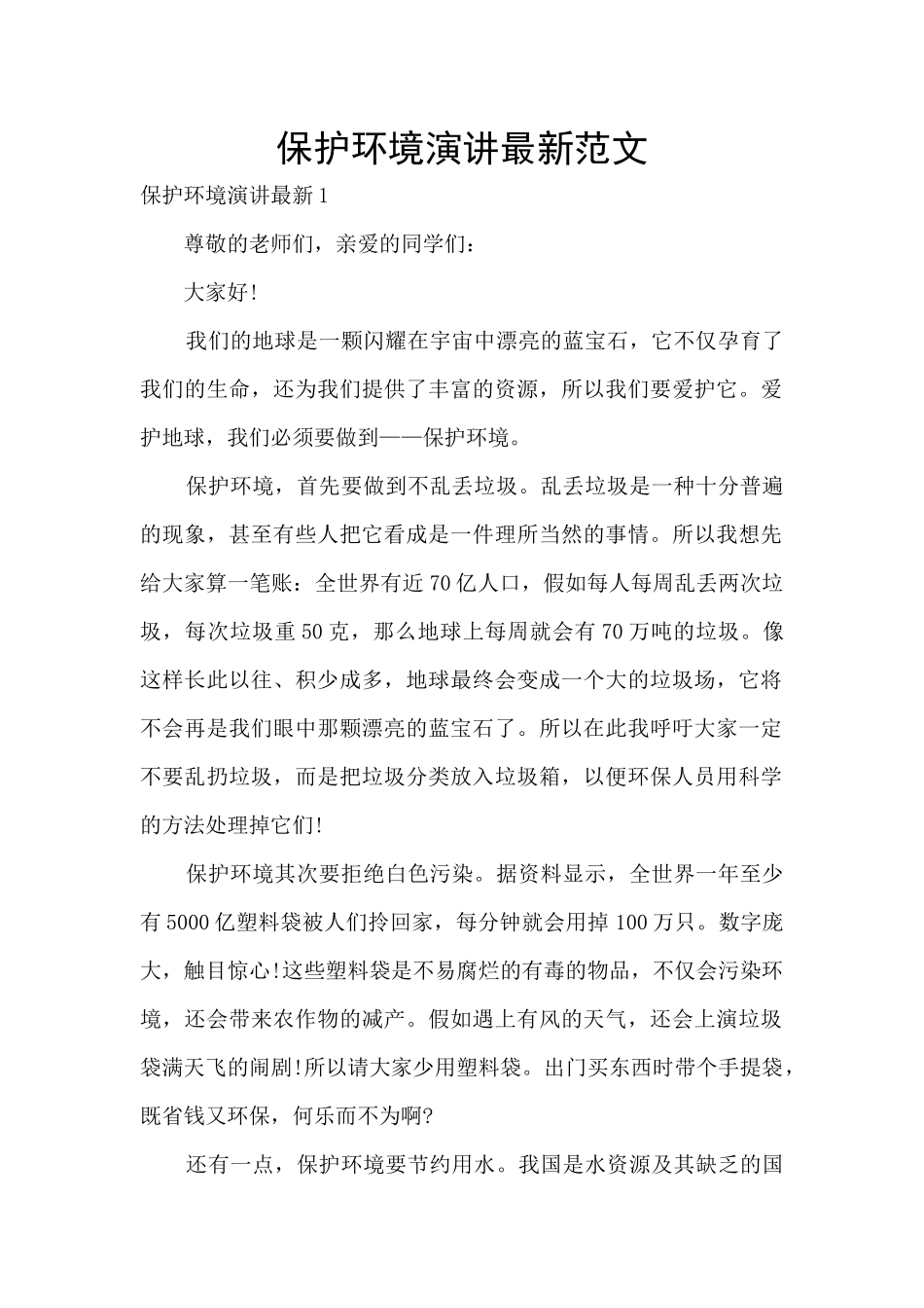 保护环境演讲最新范文_第1页