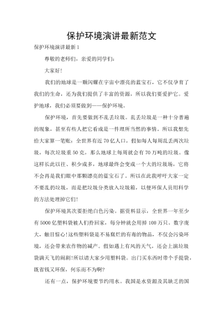 保护环境演讲最新范文