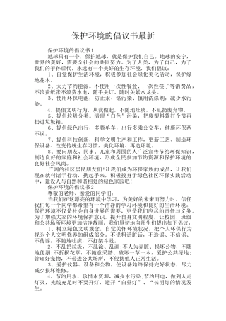 保护环境的倡议书最新