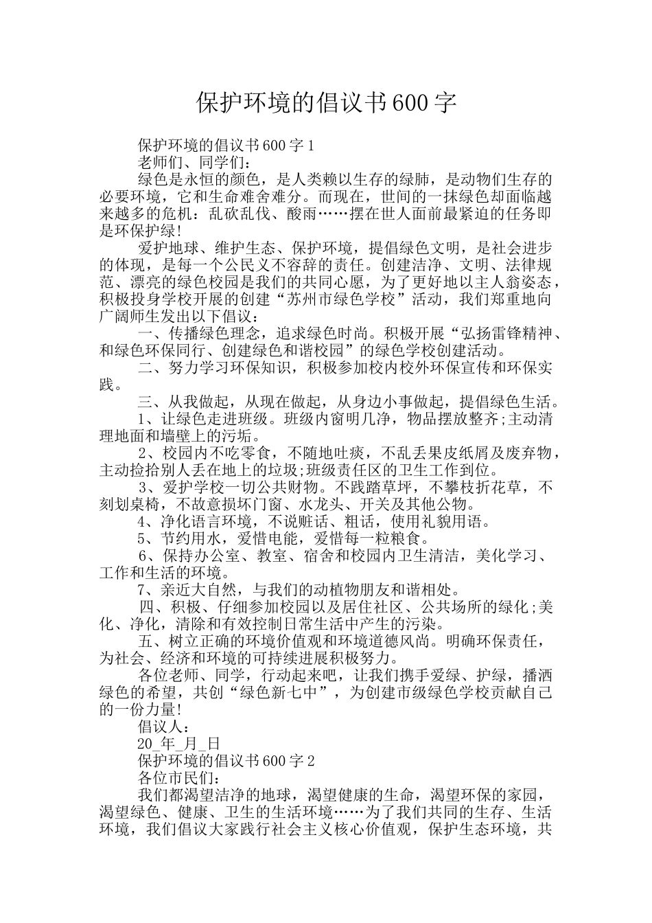 保护环境的倡议书600字_第1页