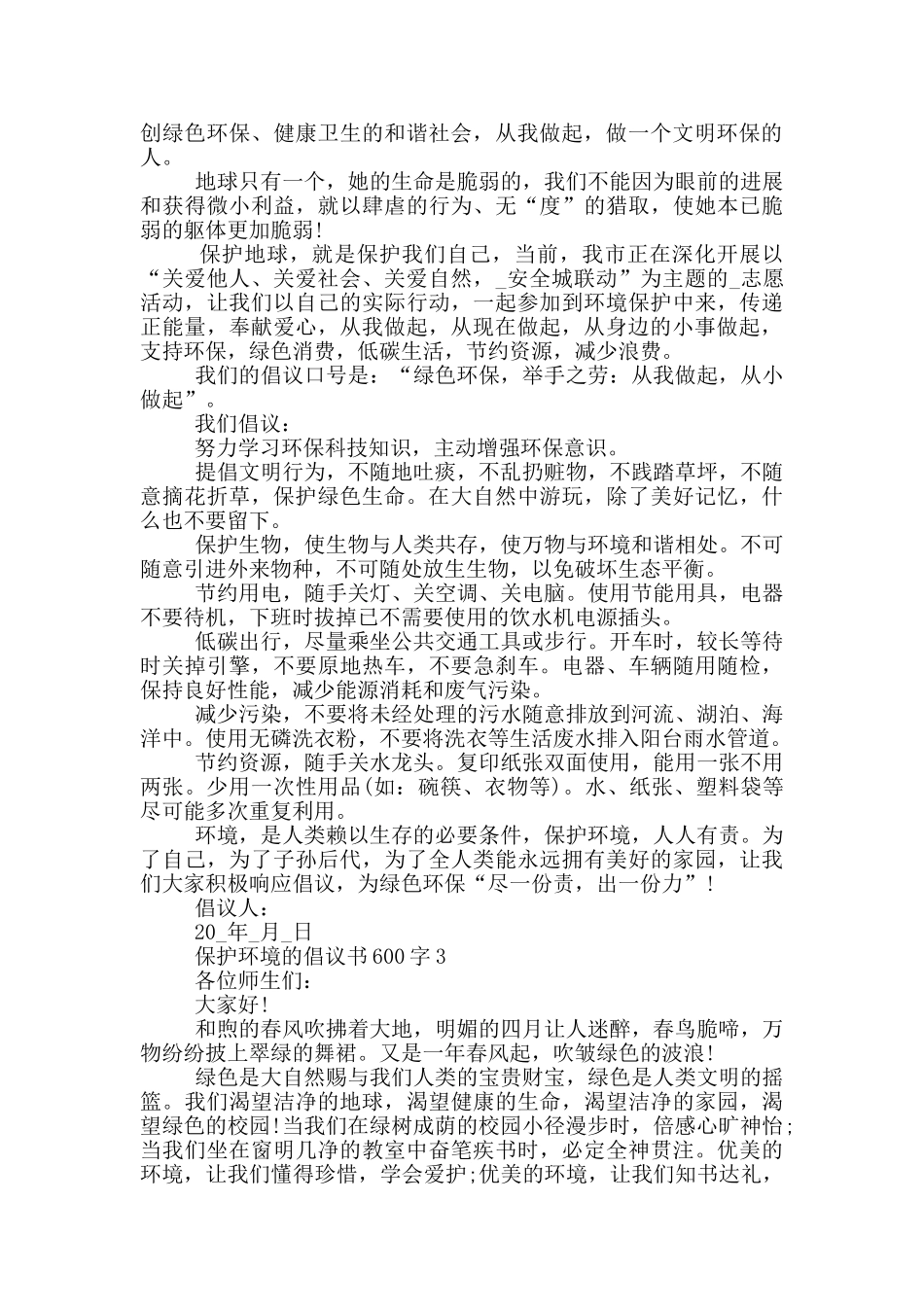保护环境的倡议书600字_第2页