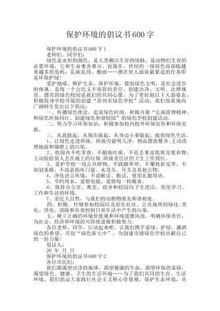保护环境的倡议书600字