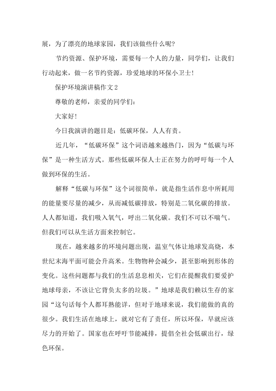 保护环境演讲稿作文范文_第2页