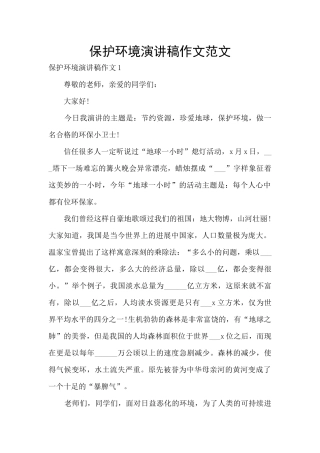 保护环境演讲稿作文范文