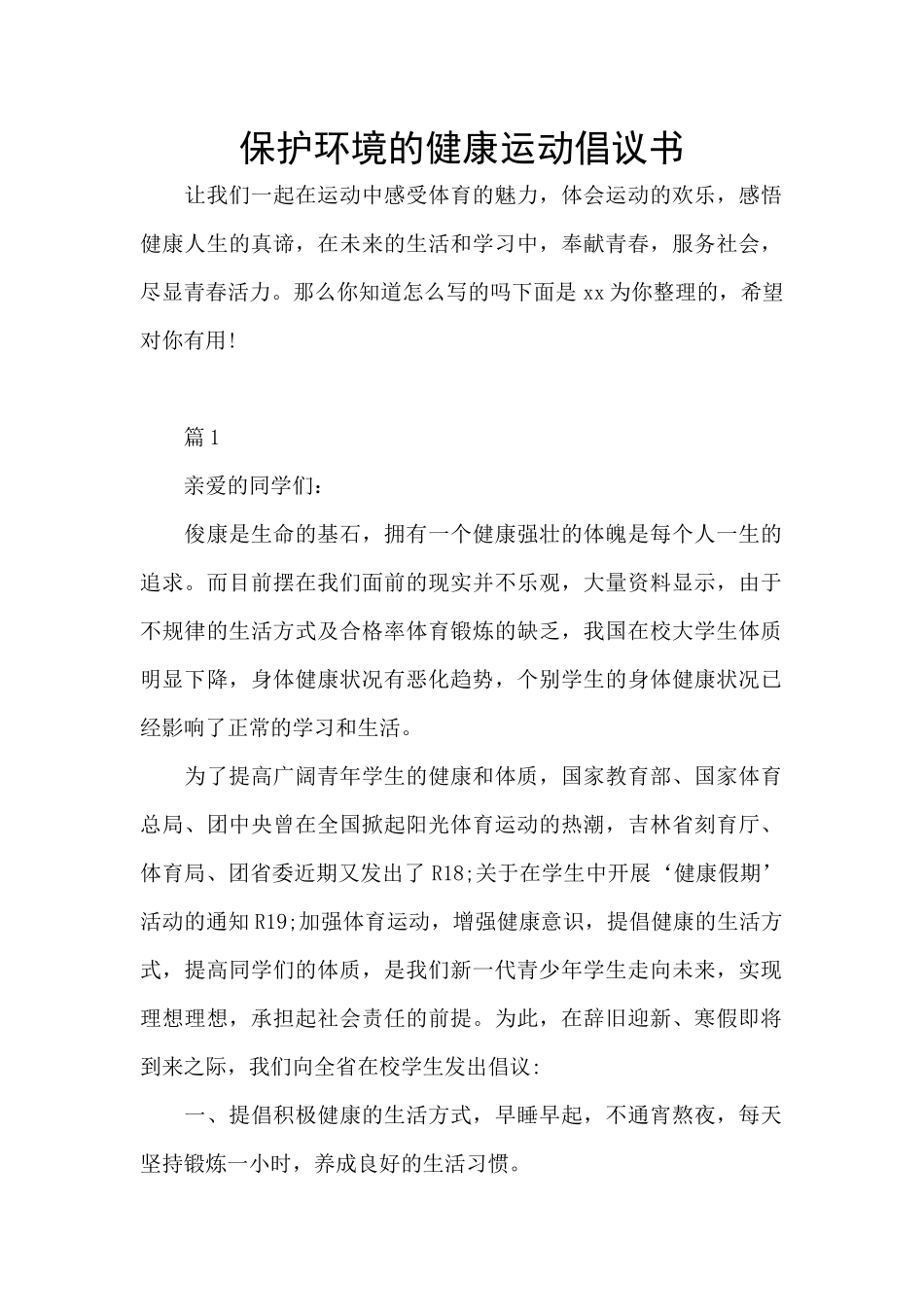 保护环境的健康运动倡议书_第1页