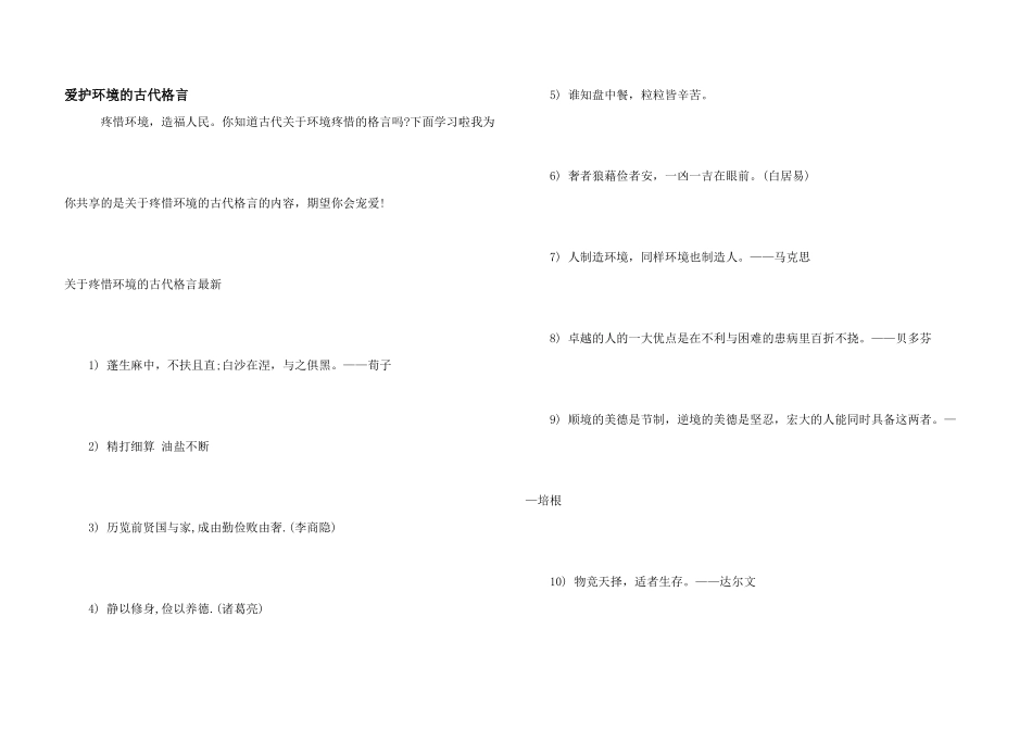 保护环境的古代格言_第1页