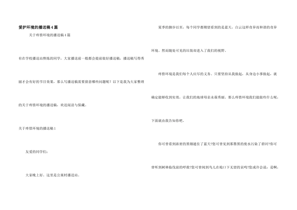 保护环境的广播稿4篇_第1页