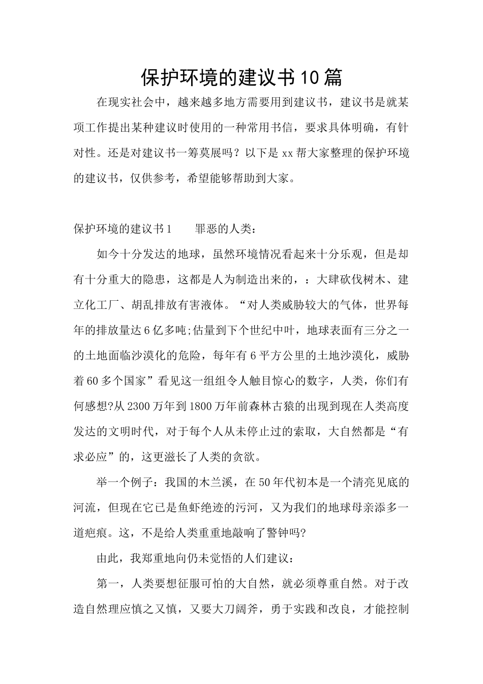 保护环境的建议书10篇_第1页