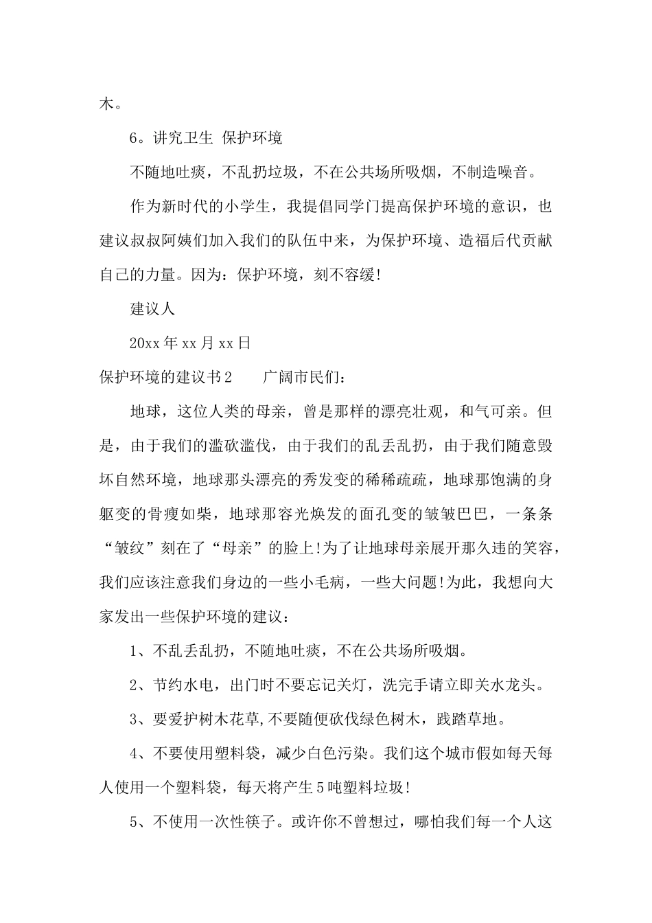 保护环境的建议书10篇_第3页