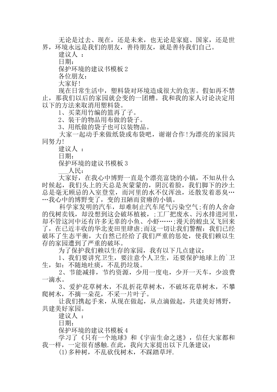 保护环境的建议书模板_第2页