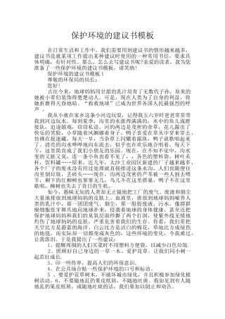 保护环境的建议书模板
