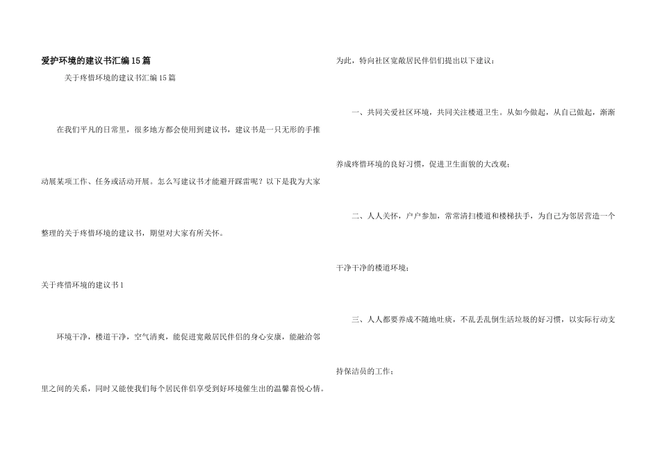 保护环境的建议书汇编15篇_第1页