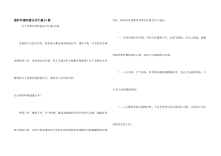 保护环境的建议书汇编15篇