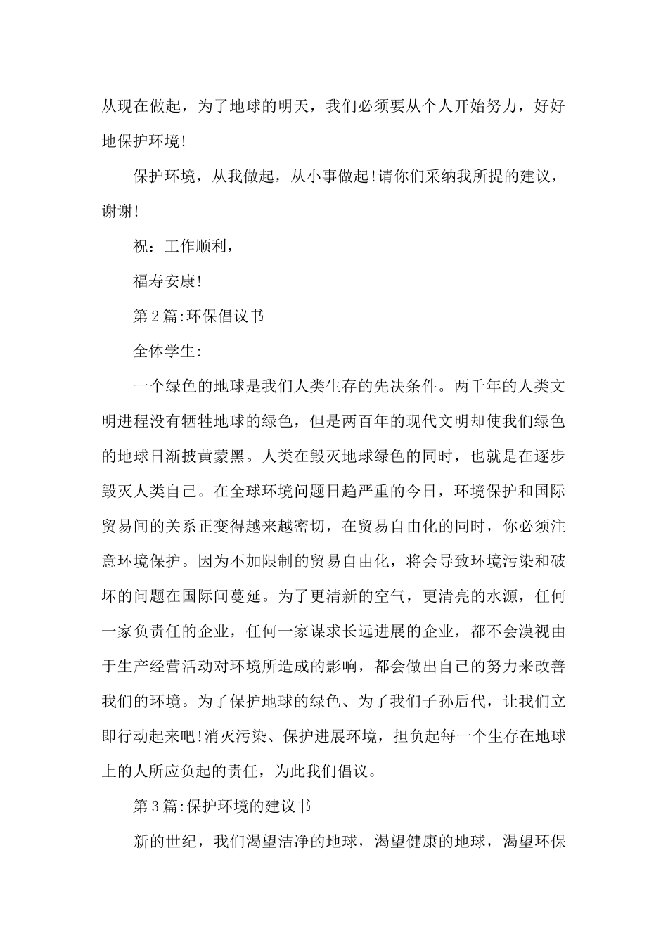 保护环境的建议书范文3篇_第2页