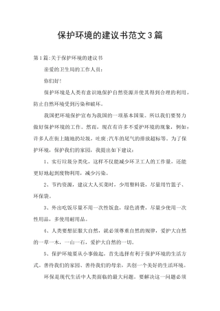 保护环境的建议书范文3篇