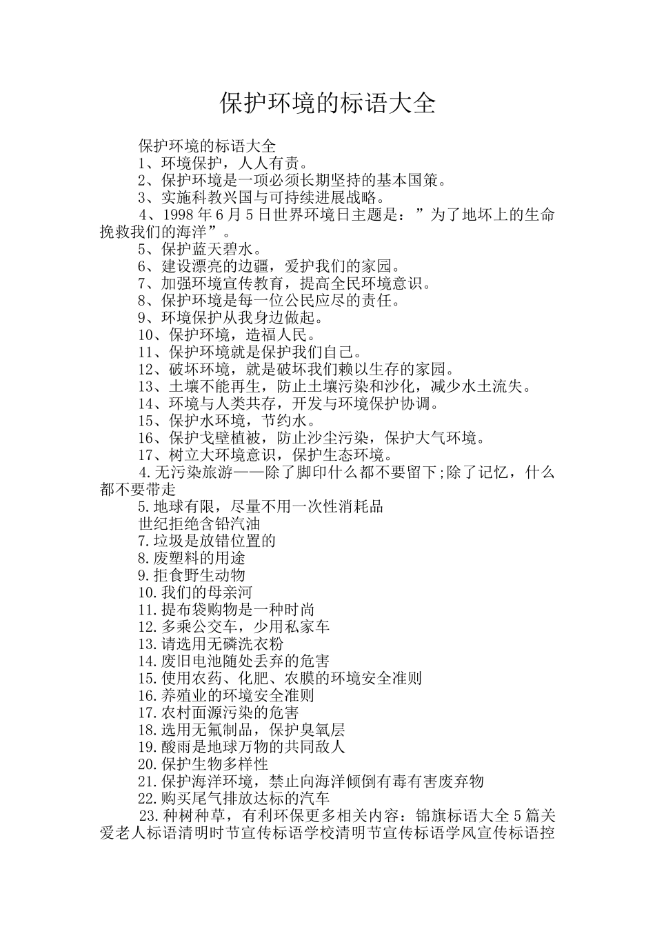 保护环境的标语大全_第1页