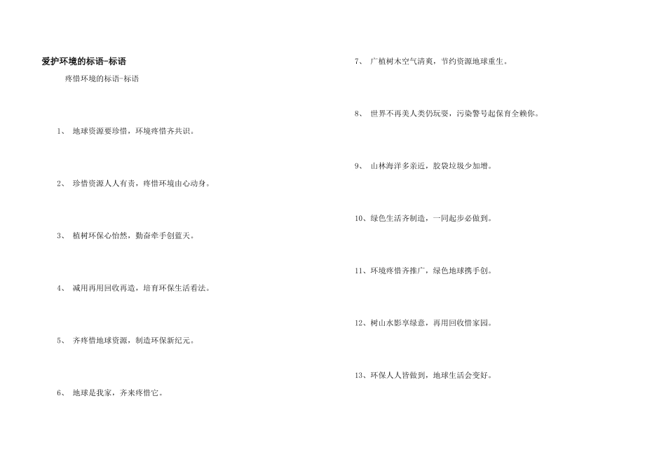保护环境的标语_第1页