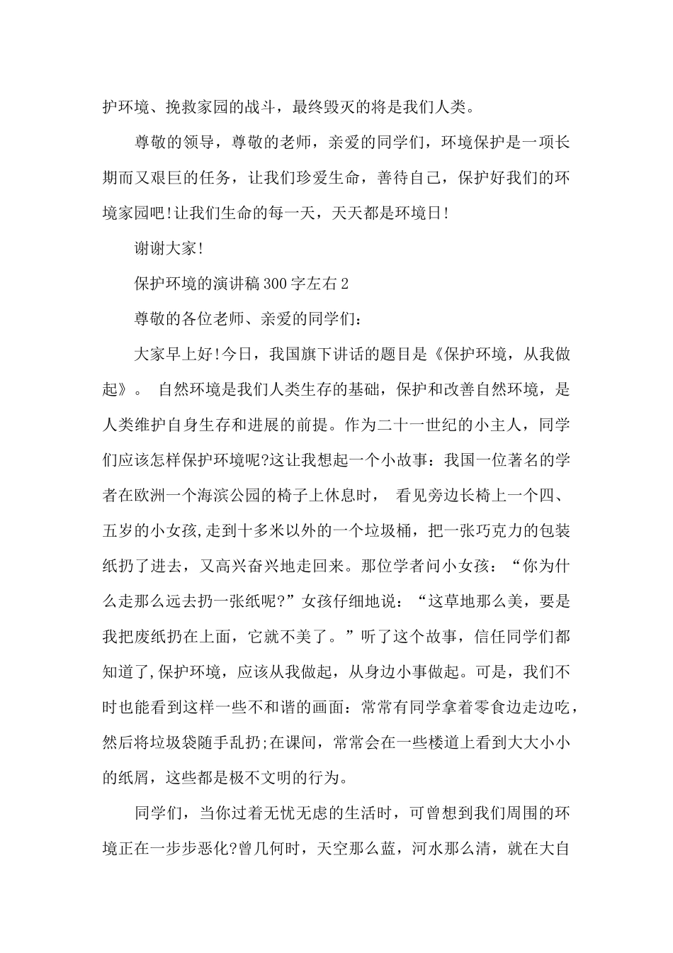 保护环境的演讲稿300字左右4篇MV_第3页