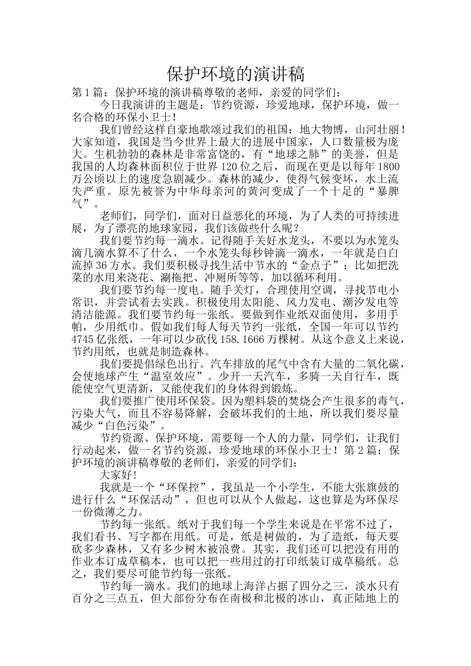 保护环境的演讲稿_第1页