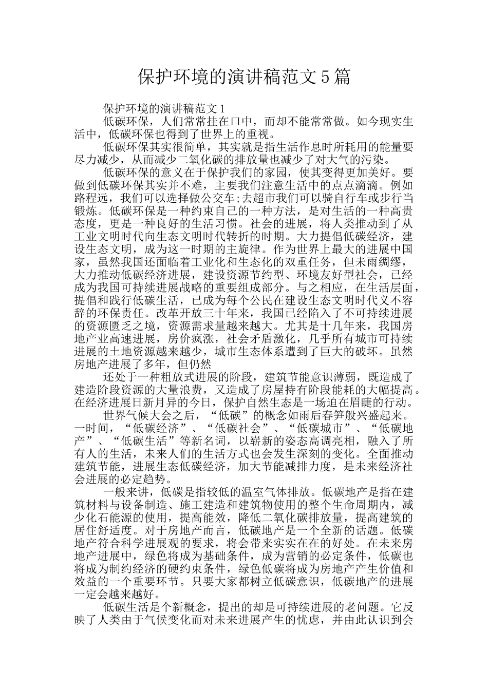 保护环境的演讲稿范文5篇_第1页