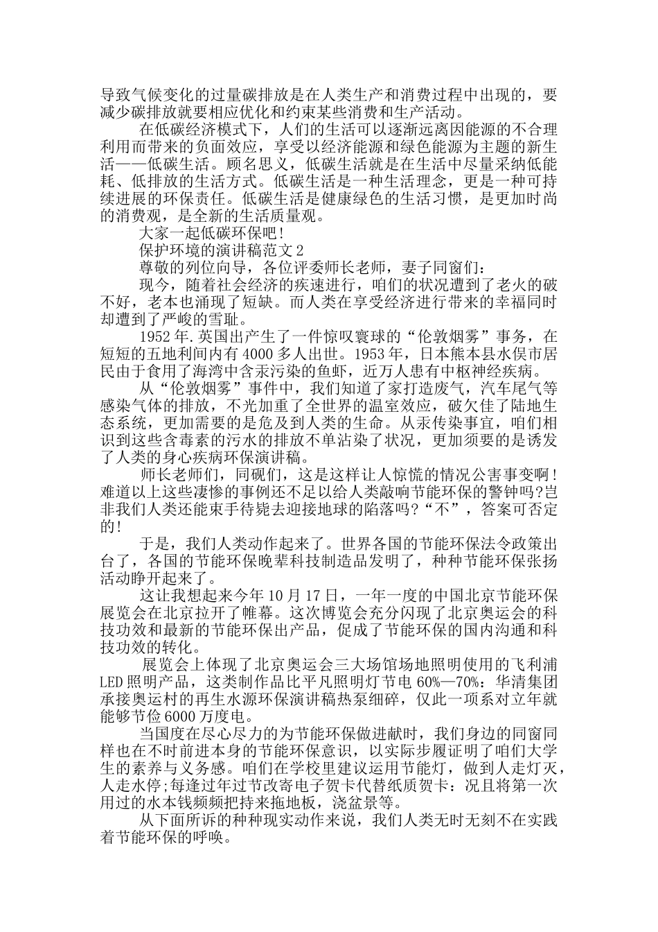 保护环境的演讲稿范文5篇_第2页