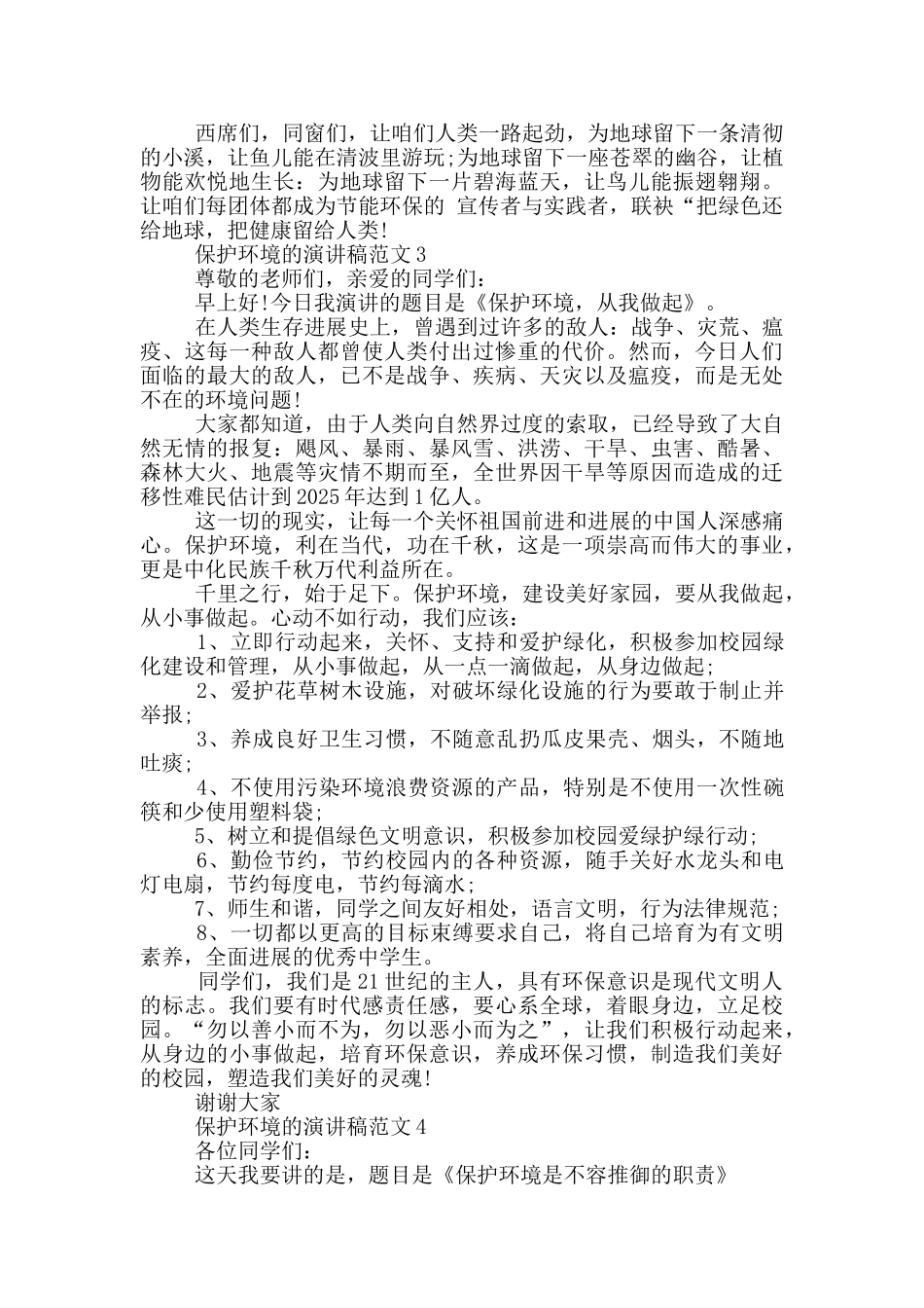 保护环境的演讲稿范文5篇_第3页
