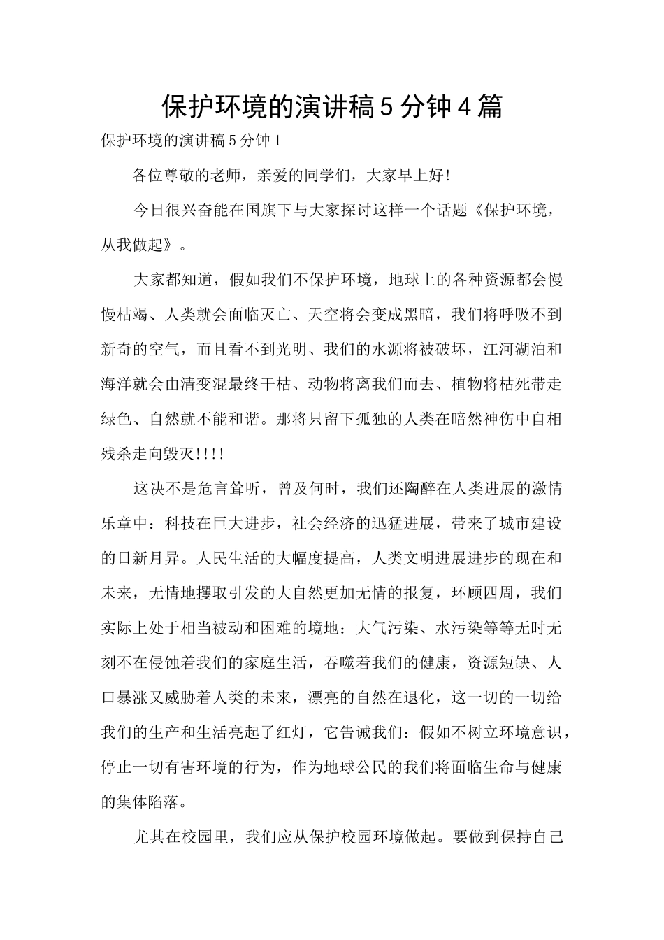 保护环境的演讲稿5分钟4篇_第1页