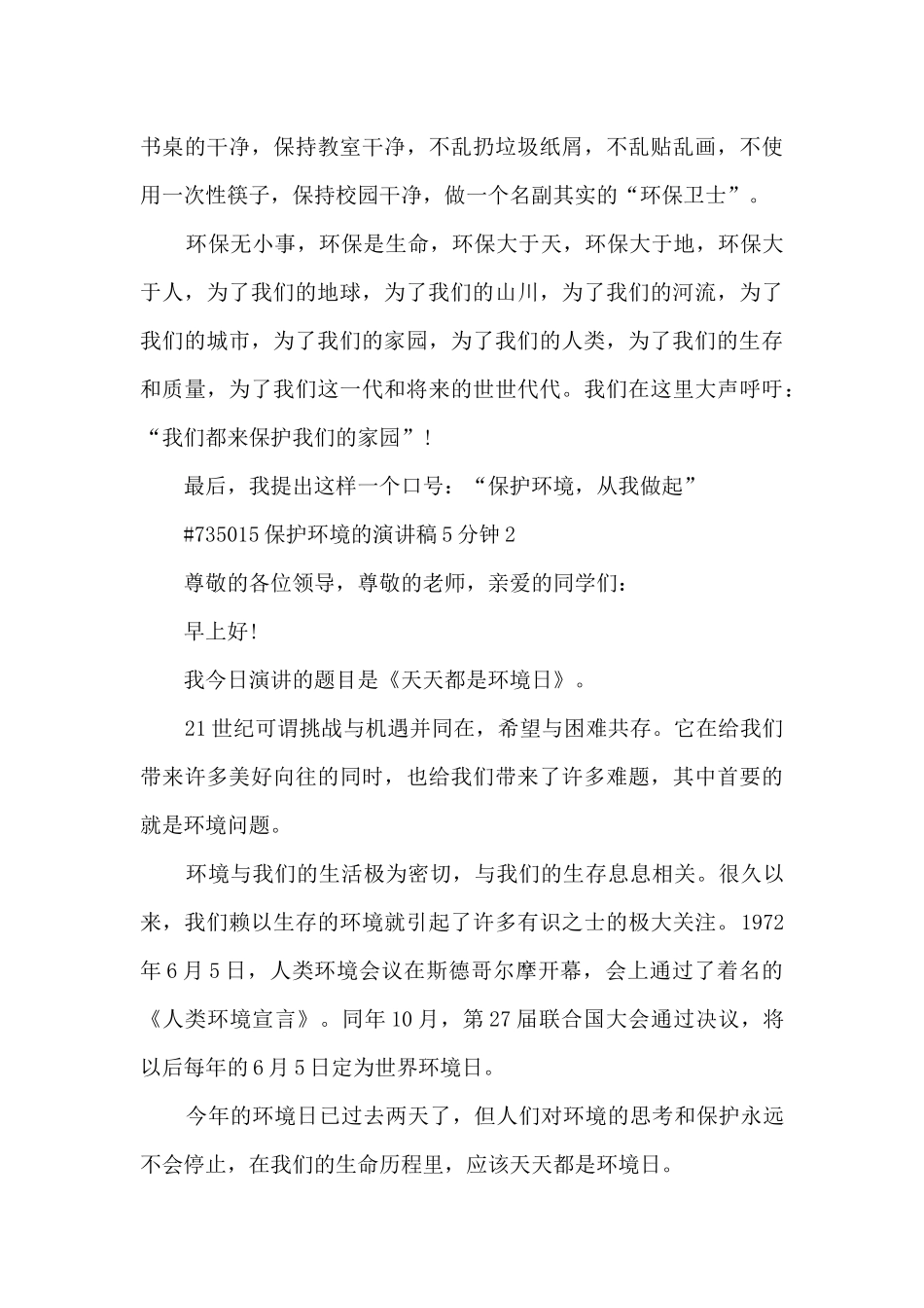 保护环境的演讲稿5分钟4篇_第2页