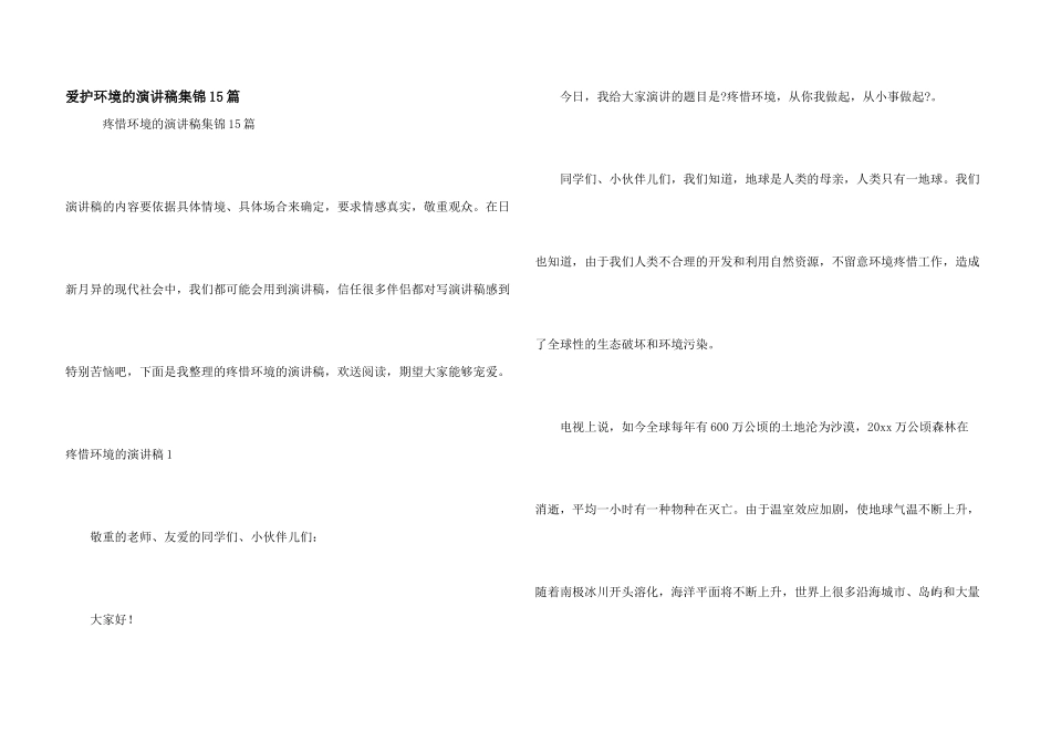 保护环境的演讲稿集锦15篇_第1页