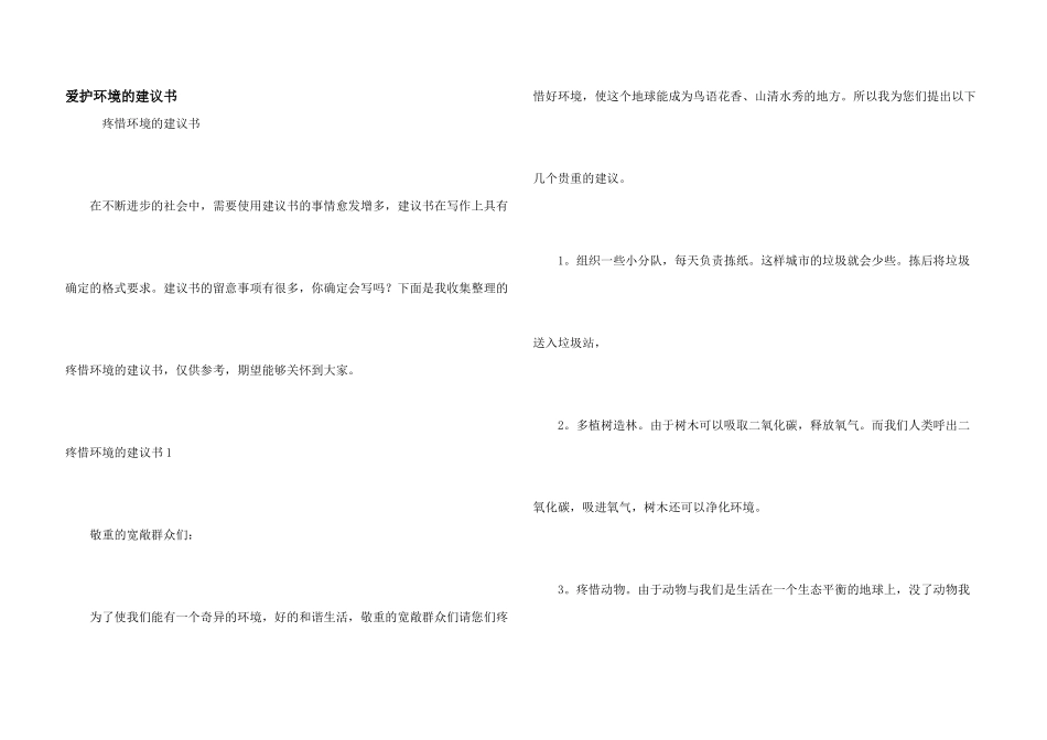 保护环境的建议书_第1页