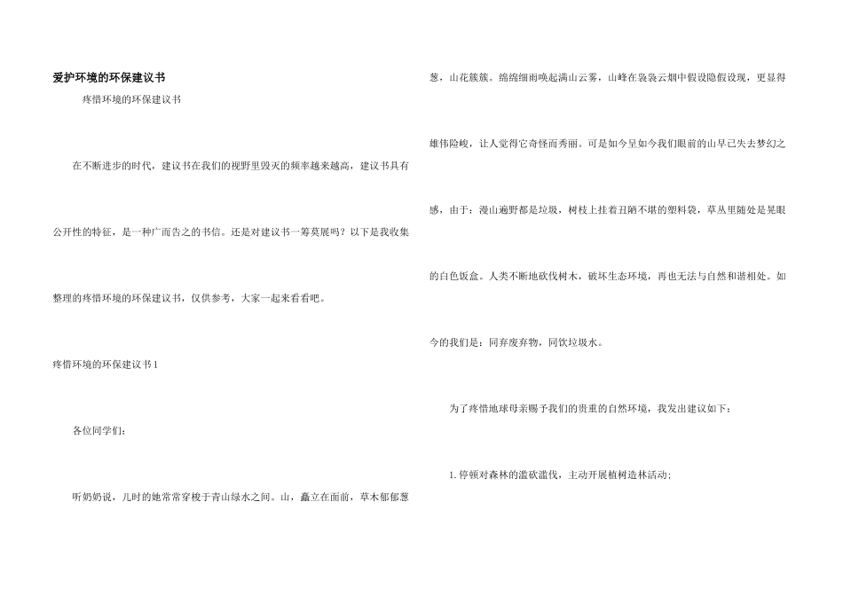 保护环境的环保倡议书_第1页