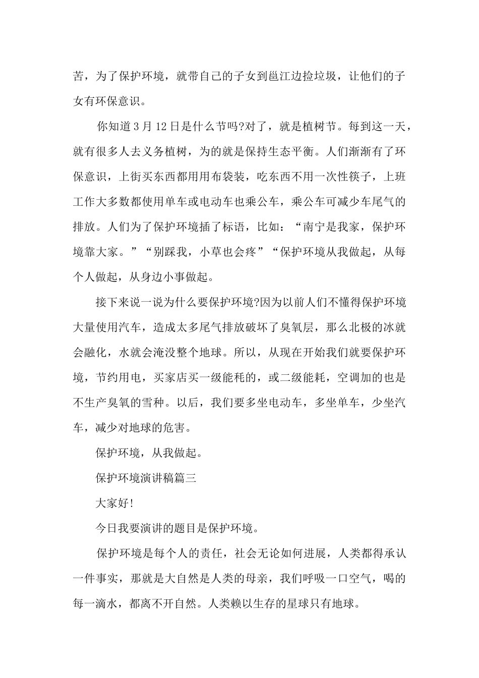 保护环境精彩演讲稿五篇_第2页