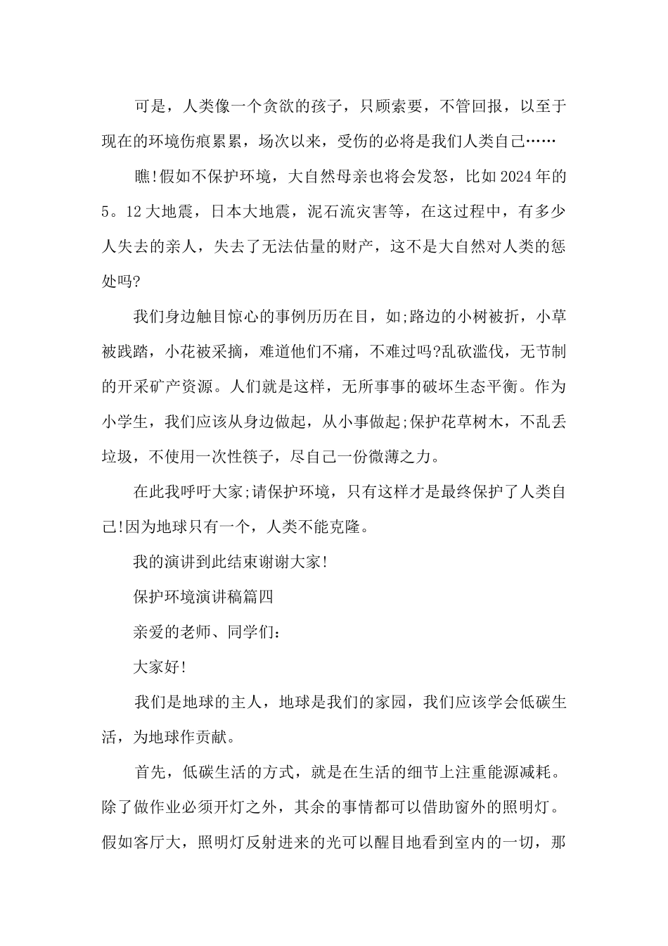 保护环境精彩演讲稿五篇_第3页